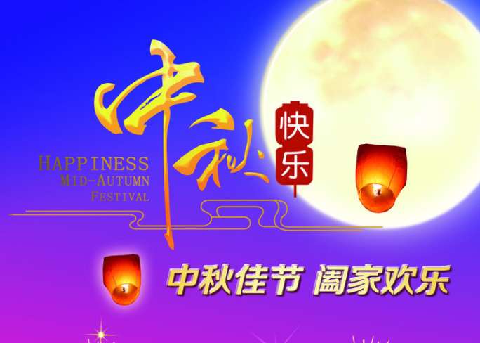 恒盛娱乐电线2019年中秋节放假通知